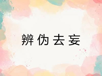 辨伪去妄
