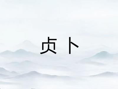贞卜