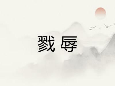 戮辱