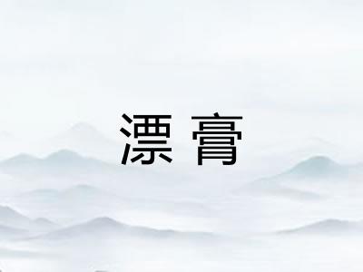 漂膏