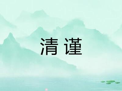 清谨