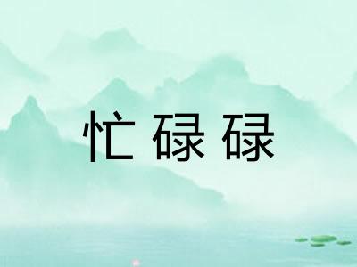 忙碌碌