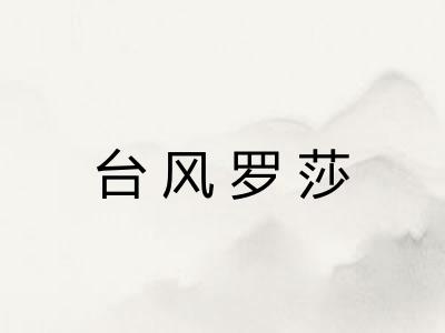台风罗莎
