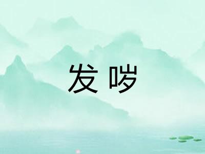 发哕