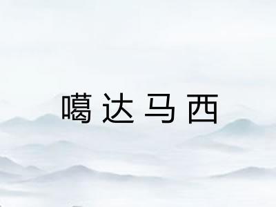 噶达马西