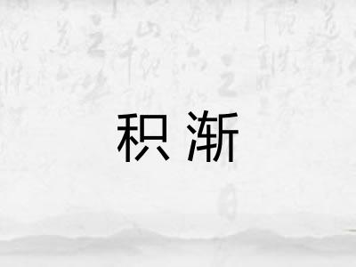 积渐