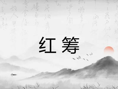 红筹