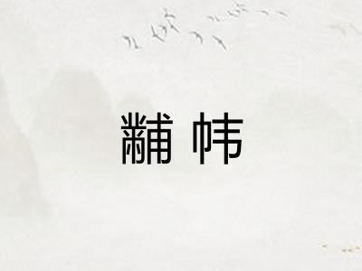 黼帏