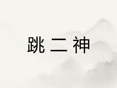 跳二神