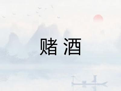 赌酒
