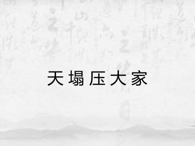 天塌压大家