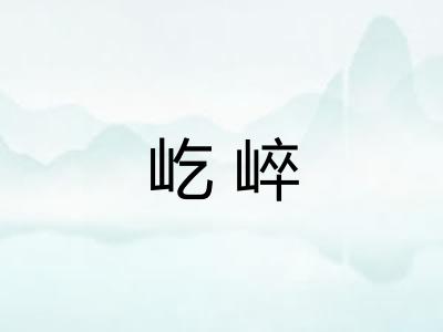 屹崪