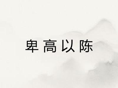 卑高以陈