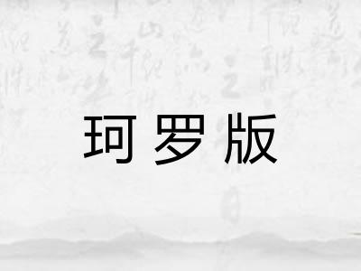 珂罗版