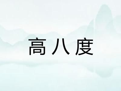 高八度