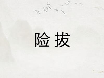 险拔