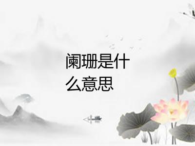 阑珊是什么意思