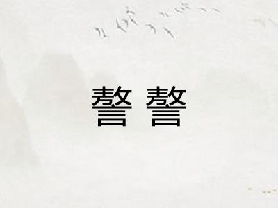 謷謷