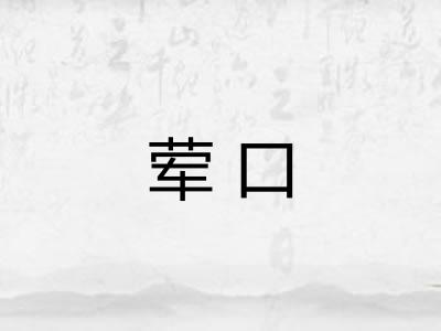 荤口
