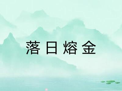 落日熔金