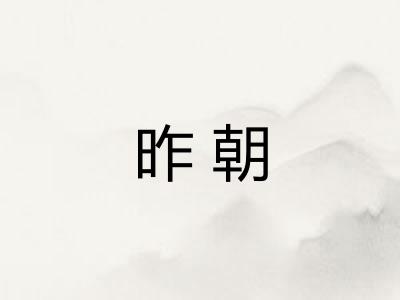 昨朝
