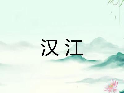 汉江