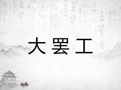 大罢工