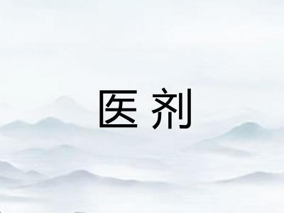医剂