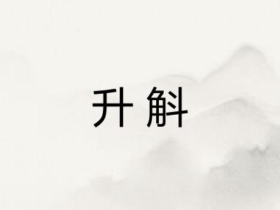 升斛