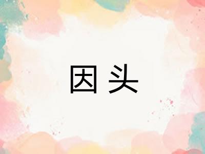 因头