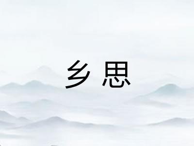 乡思