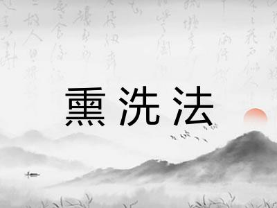 熏洗法