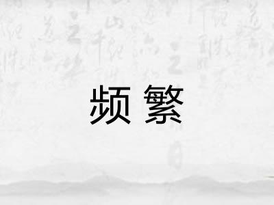 频繁