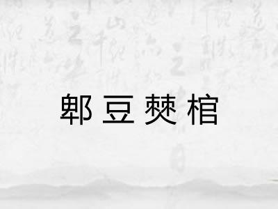 郫豆僰棺