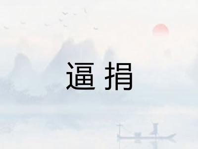 逼捐