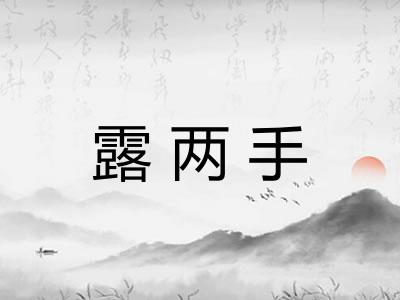 露两手