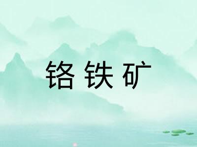 铬铁矿