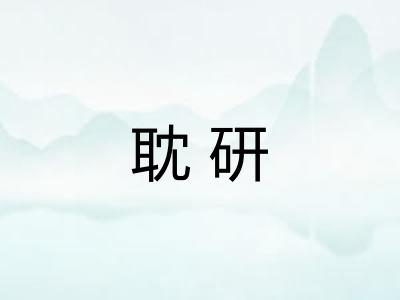 耽研