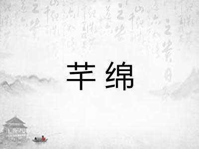 芊绵