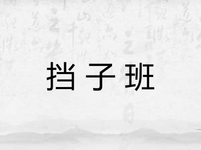 挡子班