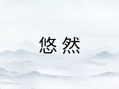 悠然
