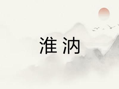 淮汭