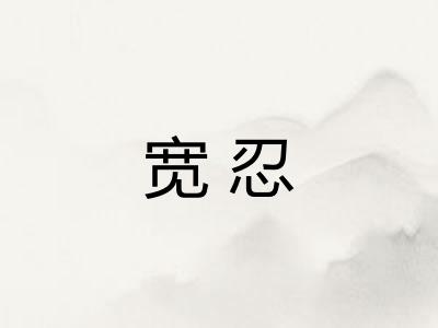 宽忍