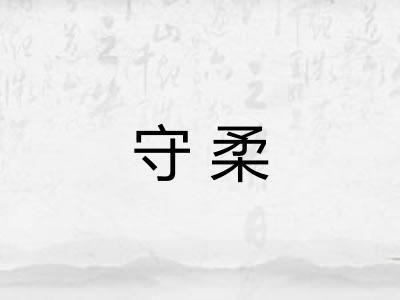 守柔