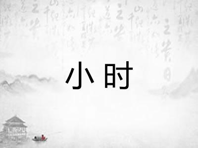 小时