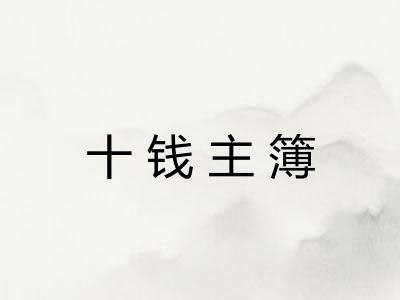 十钱主簿