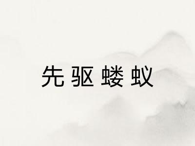 先驱蝼蚁