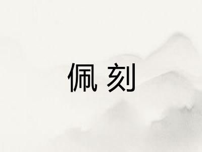佩刻