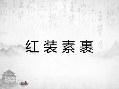 红装素裹