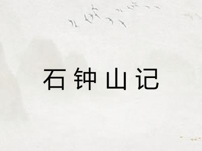 石钟山记